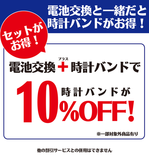電池交換と一緒だとバンドがお得