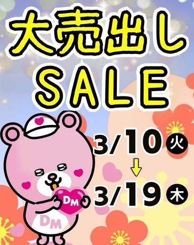 3月10日（火）〜大売り出しSALE開催！！！