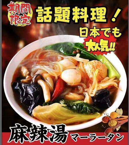 麻辣湯　マーラータン