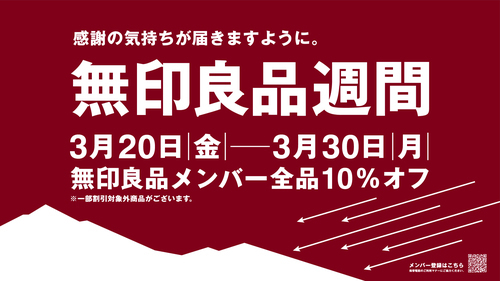 無印良品週間開催　3/20(金)～3/30(月)