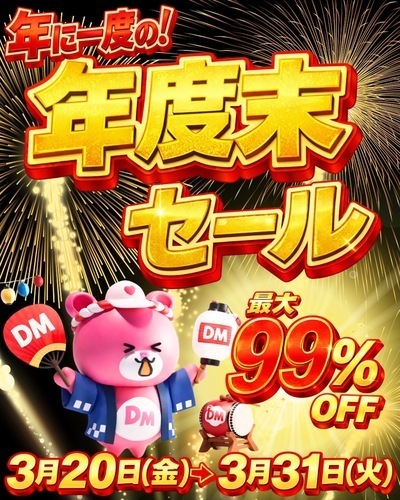 3月20日（金）〜年に一度の年度末SALE開催‼️