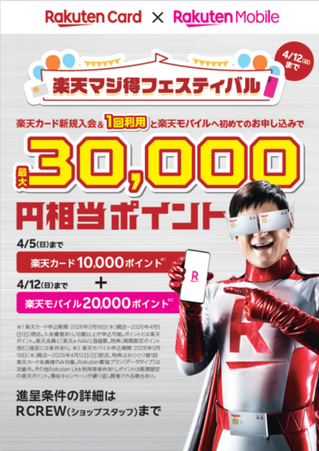 【期間限定】楽天カード×楽天モバイル「マジ得キャンペーン」開催！