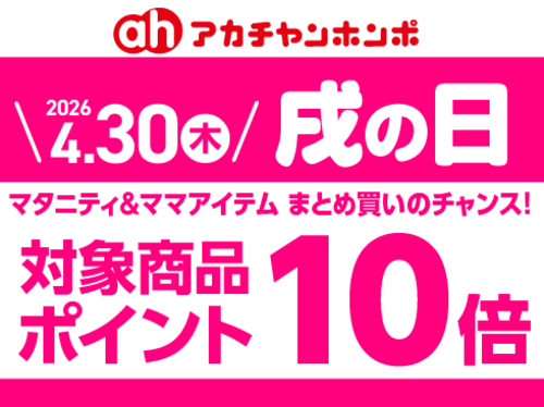 ★4/30(木)　戌の日★