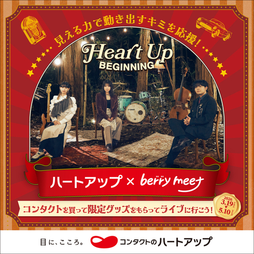 ハートアップ　ビギニングキャンペーン