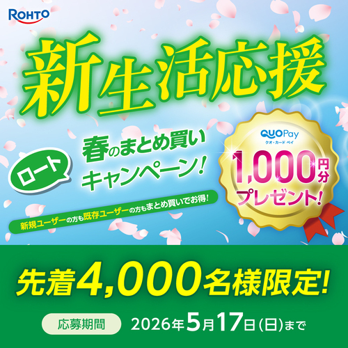 コンタクトレンズ春のまとめ買いキャンペーン