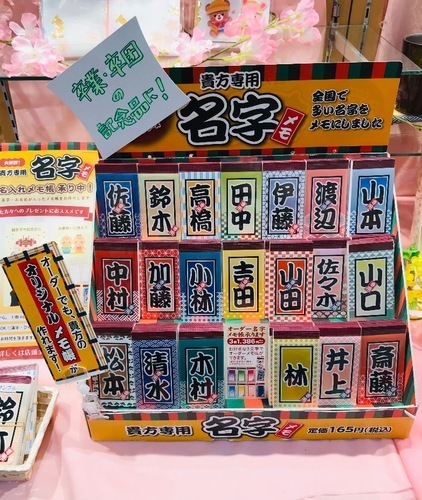 貴方専用 オリジナル名字メモお作りします