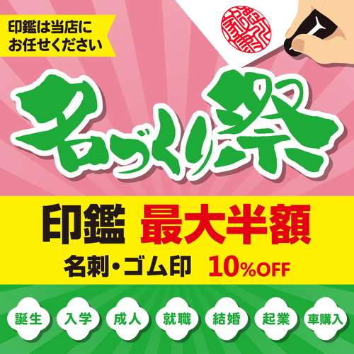 2026 名づくり祭り POP