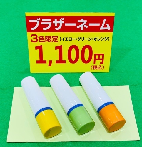 名づくり祭 ブラザーネーム印　写真