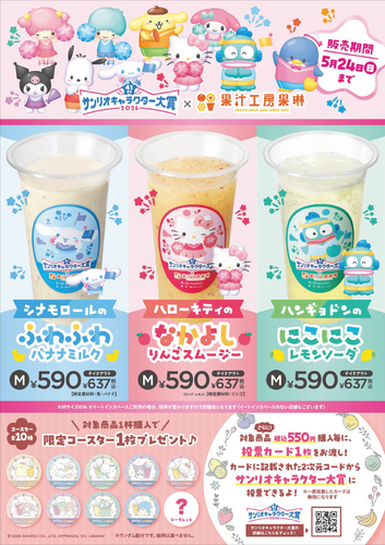 サンリオキャラクター大賞 コラボジュース販売！