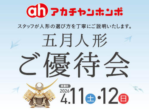 ★4/11(土)、4/12(日)　五月人形ご優待会★