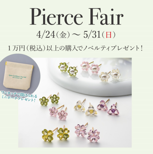 ピアスフェア開催中！