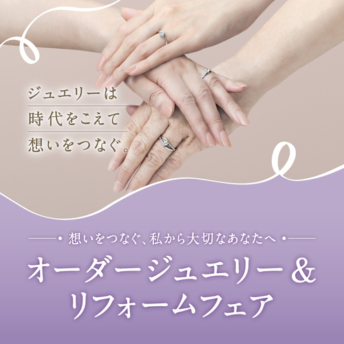 【4/24(金)～4/26(日)】オーダージュエリー＆リフォームフェア開催☆