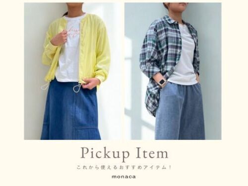 monacaからおすすめ商品♪