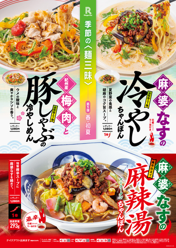 季節の麺三味 第1弾 春・初夏 リンガーハットの〈冷やし・旨辛〉期間限定メニュー登場