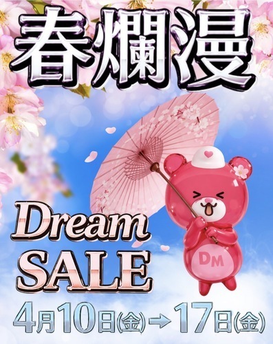 4/10-4/17🌸春爛漫Dream SALE開催🌸