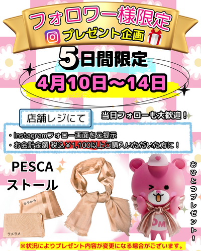 4/10-14 5日間限定❣️Instagramフォロワー様プレゼント企画🎁