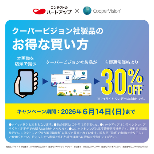 コンタクトレンズキャンペーン【クーパービジョン社製品のお得な買い方 30％OFFキャンペーン】