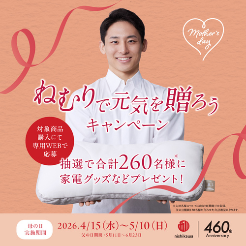 眠りで元気を贈ろうキャンペーン