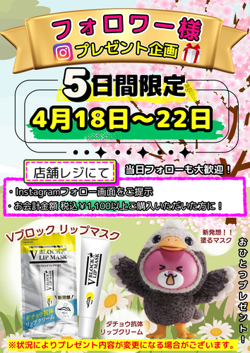 4/18-22 5日間限定❣️🎁Instagramフォロワー様プレゼント企画🎁