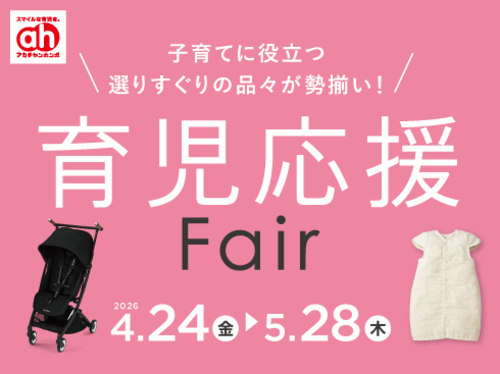 ★4/24(金)～5/28(木)　育児応援フェア★