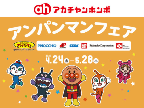 ★4/24(金)～5/28(木)　アンパンマンフェア★