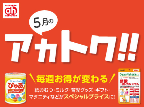 ★5月のアカトク★