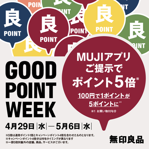 4/29～5/6　無印良品「GOOD POINT WEEK　―MUJIアプリでポイント5倍―」開催