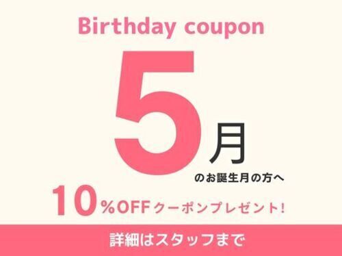 バースデークーポンのお知らせ♪