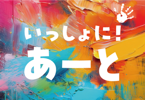 ★いっしょに！あーと★