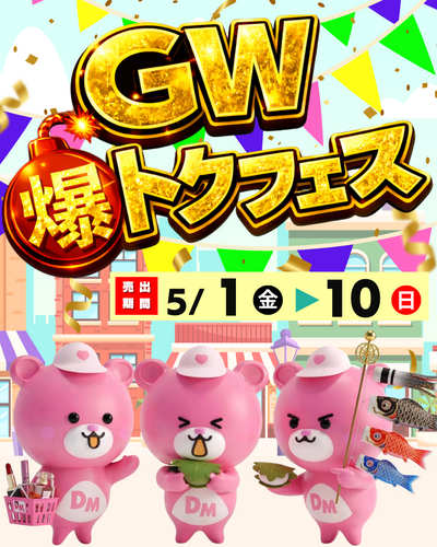 5月1日から10日まで💣GW爆トクフェス💣