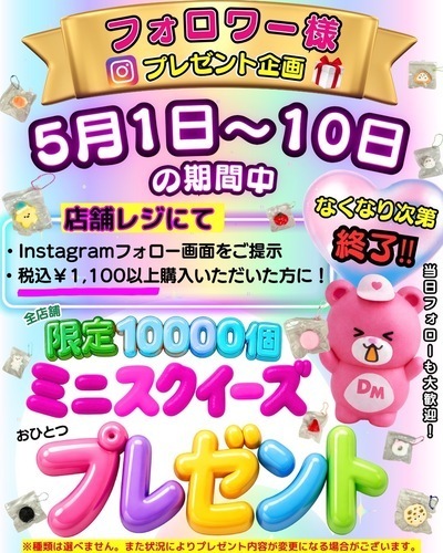 5月1日から10日まで🎁Instagramプレゼント企画🎁