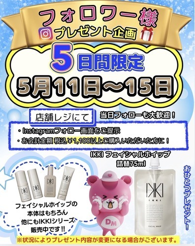 5/11-15   5日間限定❣️🎁Instagramフォロワー様限定プレゼント企画開催🎁