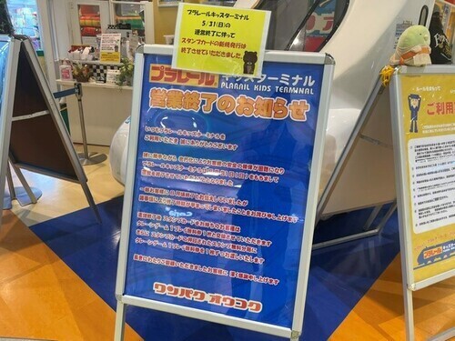 『プラレール』キッズターミナル営業終了のお知らせ