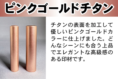 ピンクゴールドチタン 説明POP