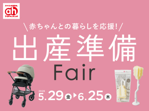 出産準備