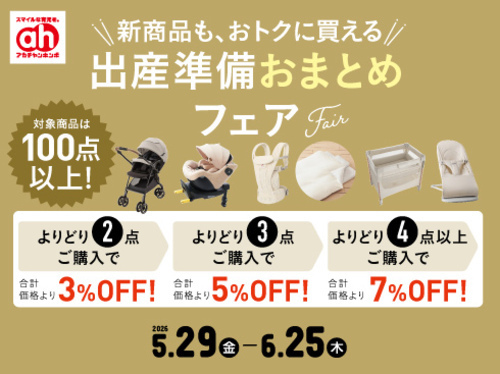 ★5/29(金)～6/25(木)　出産準備おまとめフェア★