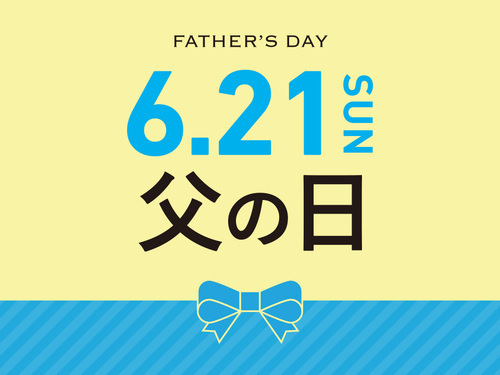 父の日におすすめ