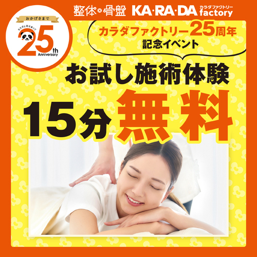 25周年無料施術体験イベント