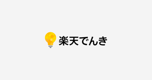 ポイントが使える＆貯まるおトクな電気「楽天でんき」
