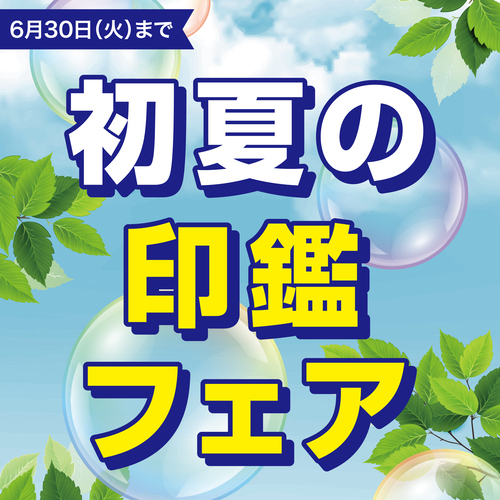 2026初夏の印鑑フェア POP