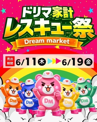 6/11-15 ⭐️ドリマ家計レスキュー祭開催⭐️
