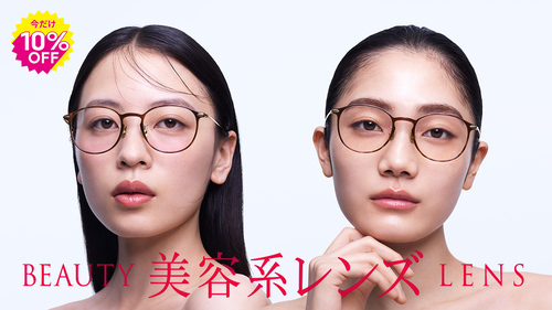美容系レンズ期間限定10%OFF！