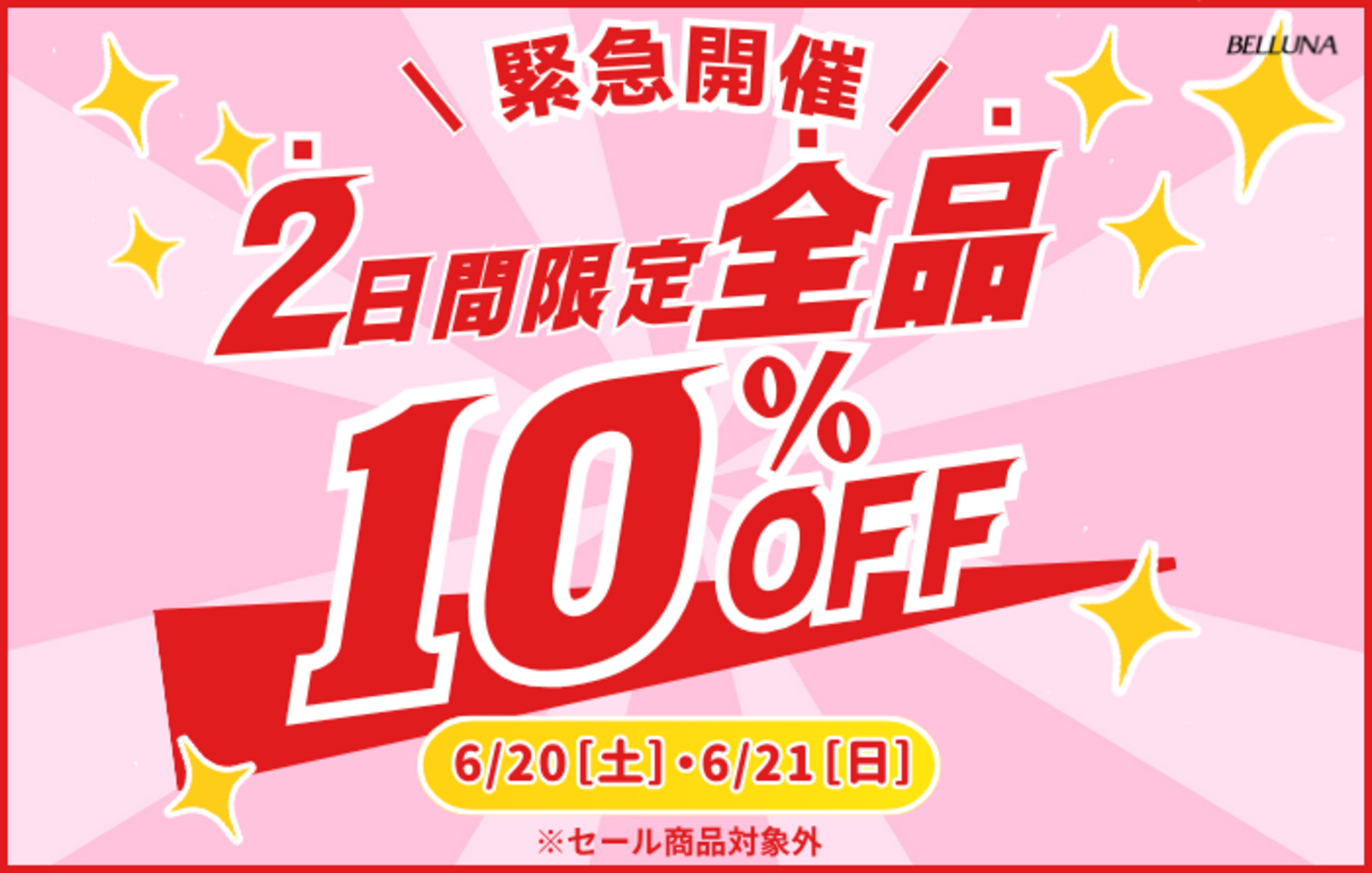 6/20・6/21 ​全品10%OFFについて｜ショップトピックス｜アリオ鷲宮