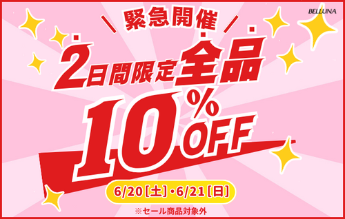6/20・6/21 ​全品10%OFFについて
