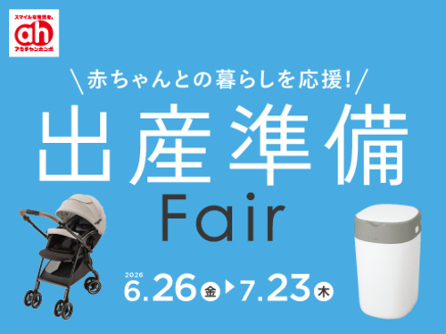 出産準備