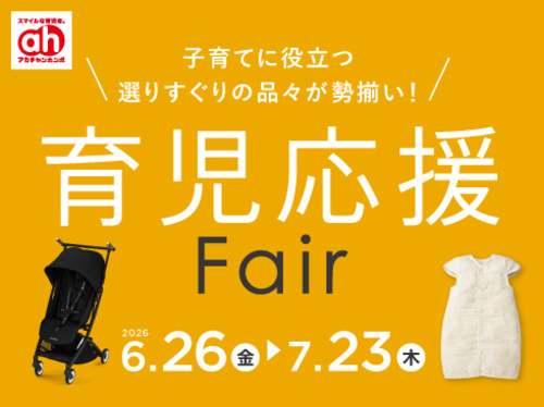 育児応援