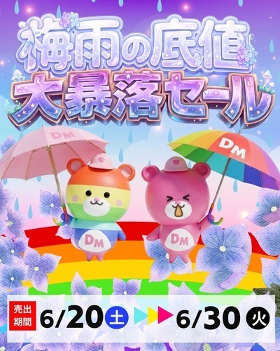 6/20-30 ☔️梅雨の底値大暴落セール開催☔️