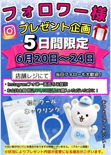 6/20-24 ５日間限定🎁Instagramフォロワー様プレゼント企画🎁