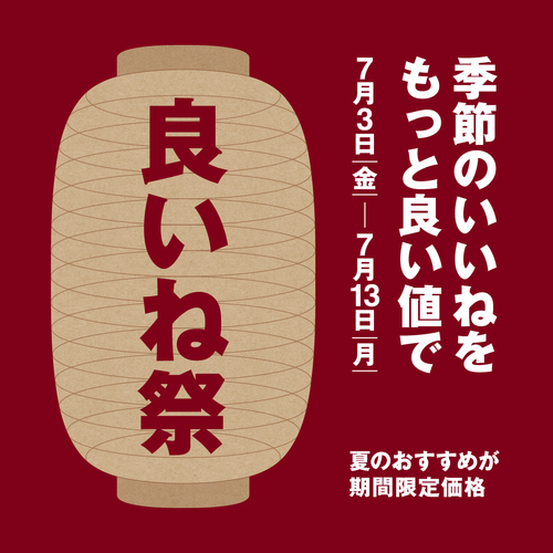 【7月3日(金)～7月13日(月)】良いね祭