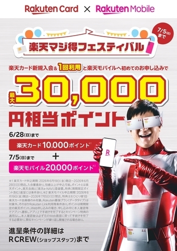 【最大30,000ポイント】楽天マジ得フェスティバル開催中！